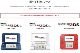 发售9年之后 任天堂3DS系列游戏机宣布停产图片