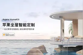Aqara首推苹果全屋智能定制图片