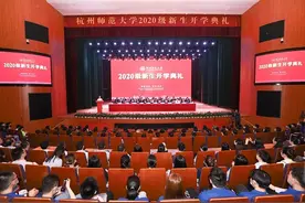 奔涌向未来！杭师大举行2020级新生开学典礼图片