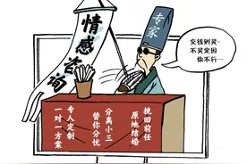 半月谈｜情感咨询乱象调查：只要998，破镜重圆不是梦？图片