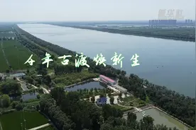 千年古渡焕新生视频封面