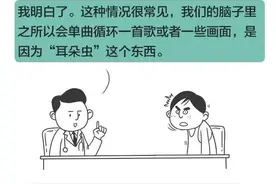脑子里为啥老单曲循环一首歌？「耳朵虫」了解一下！图片