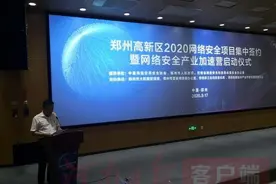 “网安十条”2.0发布、60余家企业集中签约 郑州高新区网络安全产业加速营今日开营图片