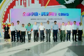 中国科技馆“全面小康·科技同行”专题展览开幕图片