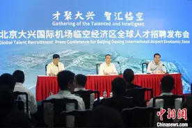 北京大兴国际机场临空经济区面向全球招聘专业人才图片