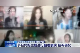 “想唱就唱？不可以！”多名网红直播间翻唱知名歌曲被诉侵权图片