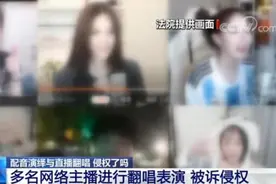 “想唱就唱？不可以！”多名网红直播间翻唱知名歌曲被诉侵权图片