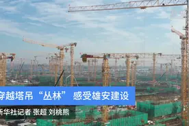 穿越塔吊“丛林” 感受雄安建设视频封面