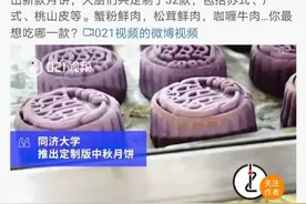 高校月饼已上线！“天大”的月饼是啥样的？图片