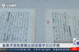 最完整《胡适留学日记》手稿亮相南京，还原最真实的胡适人生！视频封面