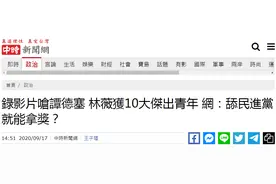 呛谭德塞就能得“台湾杰出青年”？蔡英文曾“感谢”她为台湾发声图片