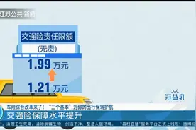 有车的注意！车险综合改革来了，“三个基本”为你的出行保驾护航视频封面