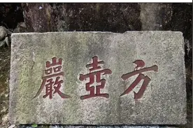 科普 | 方壶岩摩岩题刻图片