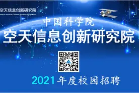 宣讲日程 | 中科院空天院2021年校园招聘图片