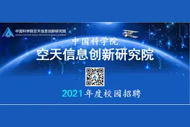 宣讲日程 | 中科院空天院2021年校园招聘图片