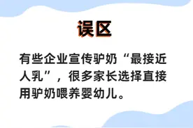 驴奶最接近人乳？羊奶易于消化？特种奶消费有四大误区图片