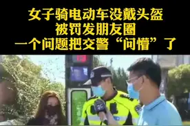 女子骑电动没带头盔，被罚发朋友圈，一个问题把交警问懵了 ！视频封面