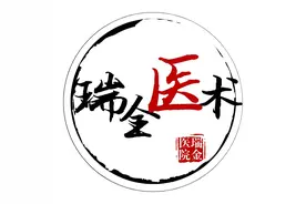 瑞金医术（一）图片