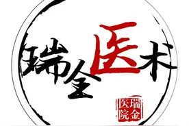 瑞金医术（一）图片