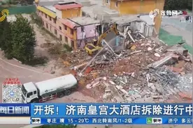 开拆！济南皇宫大酒店拆除进行中，雾炮车+洒水车出动，预防扬尘视频封面