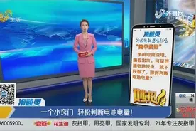 普通电池电量如何判断？只需一个动作，教你轻松判断，太神奇视频封面