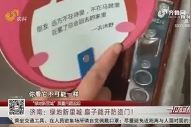 这谁敢住？济南一小区防盗门有“漏洞”，用塑料扇子竟能轻松打开视频封面