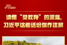 读懂“受教育”的深意，习近平这些话给你作注解图片