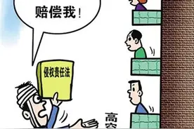 天降铁球砸死女婴整楼被判赔，专家：适用过错推定非纵容犯罪图片