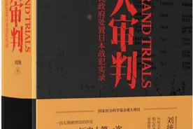 一段被湮没的历史：中国人是怎样审判日本战犯的图片
