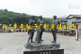 跟着总书记的考察足迹｜从“半条被子”到幸福日子视频封面