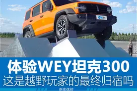 这是越野玩家的最终归宿吗 体验WEY坦克300图片