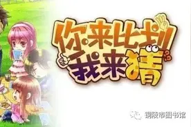 阅享宝贝九月活动来啦！|你来比划我来猜图片
