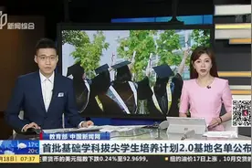 教育部 中国新闻网：首批基础学科拔尖学生培养计划2.0基地名单公布视频封面