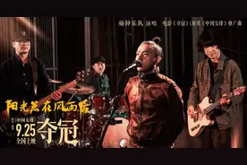 回忆杀！《夺冠》再诠释中国女排队歌 摇滚版《阳光总在风雨后》唱响女排热爱图片