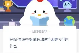 哭倒长城的孟姜女姓什么？孟姜女姓孟还是姓姜？蚂蚁庄园今日答案图片