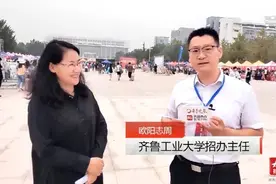 果然视频丨齐鲁工大迎新现场，招办主任欧阳志周介绍今年录取情况视频封面