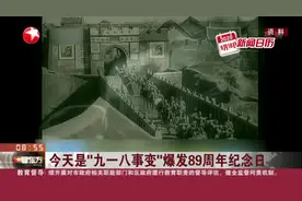 今天是“九一八事变”爆发89周年纪念日