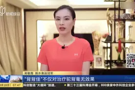 澎湃新闻：吴敏霞称“背背佳”是“刑具”  治疗驼背不如运动视频封面