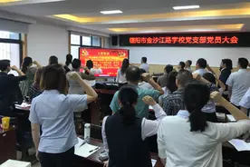 德阳市金沙江路学校党支部召开党员大会图片