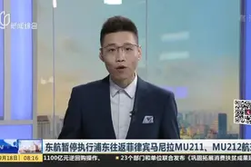 东航暂停执行浦东往返菲律宾马尼拉MU211、MU212航班视频封面