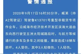 突发！山东威海一重型作业车与多车发生碰撞造成18车损坏 4人受伤图片