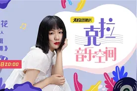 谢春花携新专辑《一棵》做客《克拉音乐空间》，精彩爆料不停歇图片