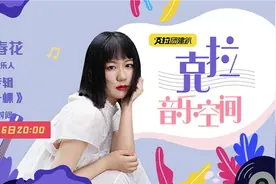 谢春花携新专辑《一棵》做客《克拉音乐空间》，精彩爆料不停歇图片
