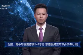 AI合成主播丨合肥：高中毕业需修满144学分 志愿服务三年不少于40小时视频封面
