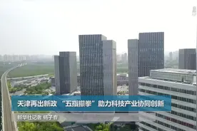 天津再出新政 “五指攥拳”助力科技产业协同创新视频封面