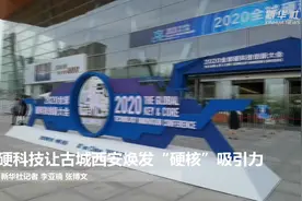 硬科技让古城西安焕发“硬核”吸引力视频封面
