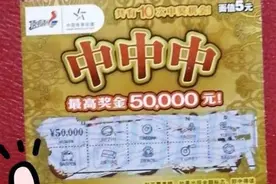 浦东这个彩民大乐透中了5元，换购一张顶呱刮，5元瞬间变5万图片