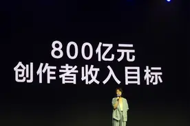 短视频创作走向全民化，抖音豪言要让创作者收入超800亿图片