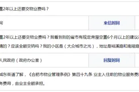 房屋空置2年以上还要交物业费吗？合肥瑶海区回复图片