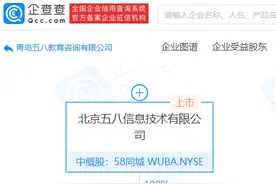 58同城在青岛成立教育咨询公司，注册资本3000万图片